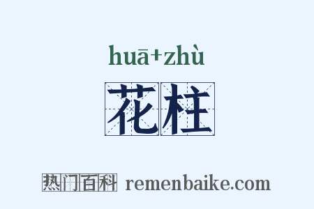 花柱是什么意思的图片